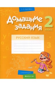 Русский язык. 2 кл. Домашние задания ( II полугодие)