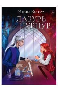 Лазурь и Пурпур