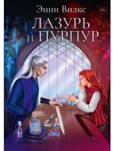 Лазурь и Пурпур