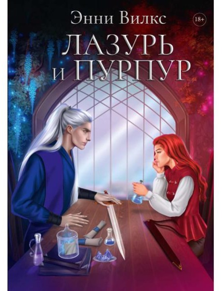 Лазурь и Пурпур