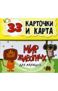 Мир животных для малышей в карточках (33 обучающие карточки)