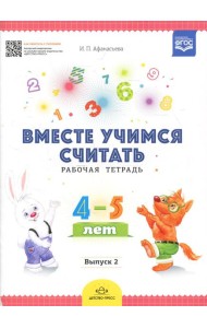 Вместе учимся считать. Рабочая тетрадь для дошкольников 4-5 лет. Вып. 2