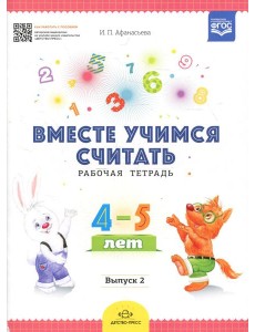 Вместе учимся считать. Рабочая тетрадь для дошкольников 4-5 лет. Вып. 2