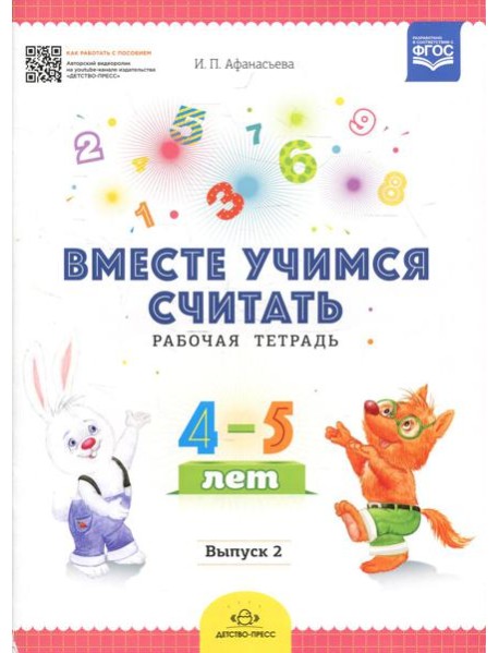 Вместе учимся считать. Рабочая тетрадь для дошкольников 4-5 лет. Вып. 2