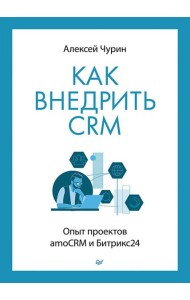 Как внедрить CRM. Опыт проектов amoCRM и Битрикс24