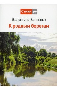 К родным берегам