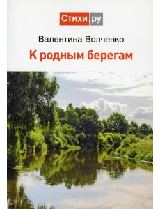 К родным берегам