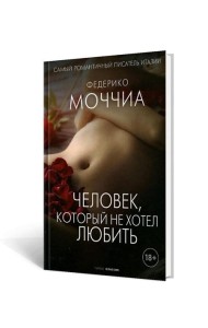 Человек, который не хотел любить