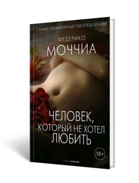 Человек, который не хотел любить