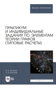 Практикум и индивидуальные задания по элементам теории графов (типовые расчеты): Учебное пособие для вузов