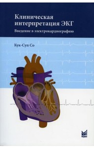 Клиническая интерпретация ЭКГ. Введение в электрокардиографию. 2-е изд