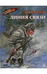 Линия связи: рассказы