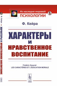 Характеры и нравственное воспитание