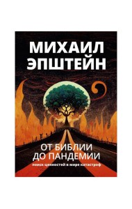 От библии до пандемии: Поиск ценностей в мире катастроф
