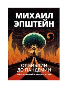 От библии до пандемии: Поиск ценностей в мире катастроф
