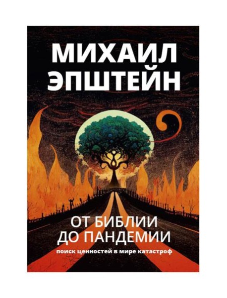 От библии до пандемии: Поиск ценностей в мире катастроф