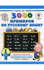 3000 примеров по русскому языку. 1 класс