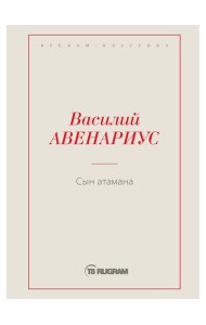 Сын атамана