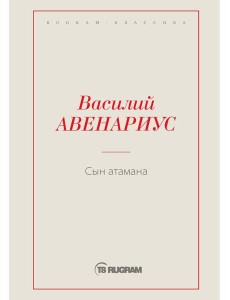 Сын атамана Сын атамана