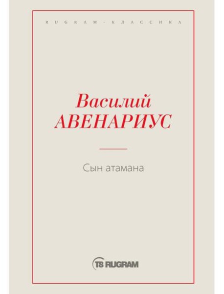 Сын атамана