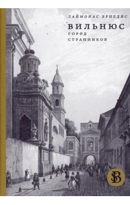 Вильнюс: Город странников. 2-е изд