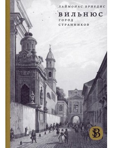 Вильнюс: Город странников. 2-е изд Вильнюс: Город странников. 2-е изд