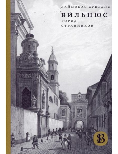 Вильнюс: Город странников. 2-е изд