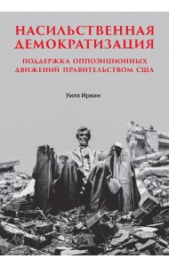 Насильственная демократизация. Поддержка оппозиционных движений правительством США