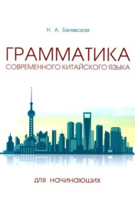 Грамматика современного китайского языка для начинающих: Учебно-методическое пособие. 2-е изд., испр. и доп