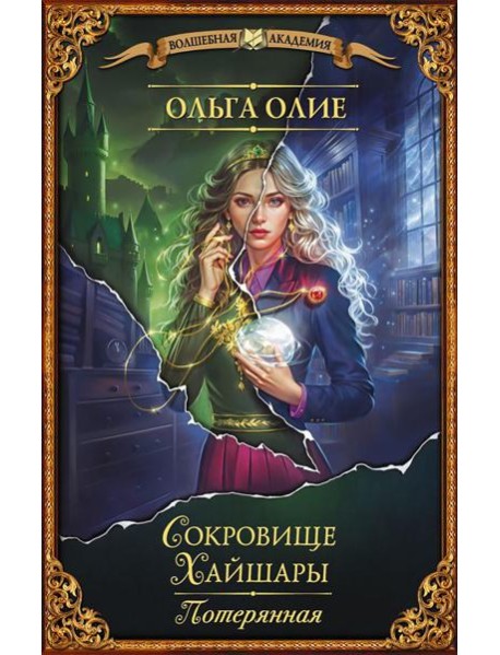 Сокровище Хайшары. Потерянная: роман