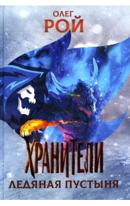 Хранители. Ледяная пустыня: повесть