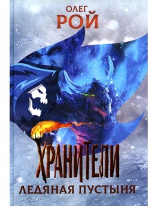 Хранители. Ледяная пустыня: повесть