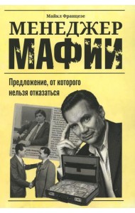 Менеджер мафии: Предложение, от которого нельзя отказаться