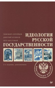 Идеология русской государственности. Континент Россия. 2-е изд., доп