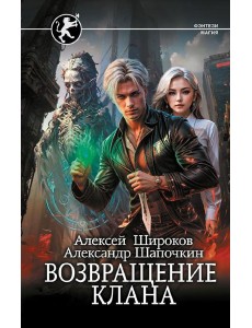 Возвращение клана: роман