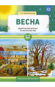 Весна. Дидактический материал по лексической теме. С 5 до 7 лет