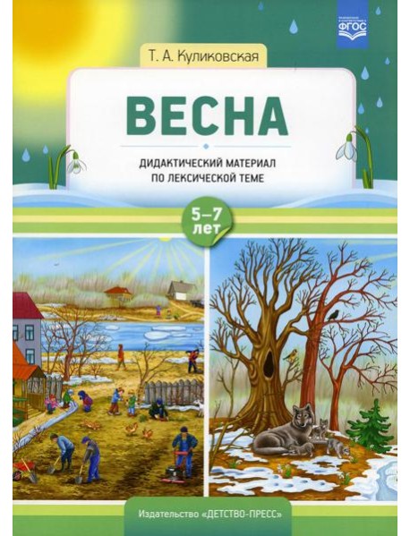 Весна. Дидактический материал по лексической теме. С 5 до 7 лет