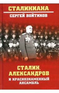 Сталин, Александров и Краснознаменный ансамбль