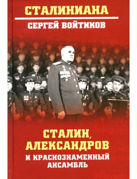 Сталин, Александров и Краснознаменный ансамбль