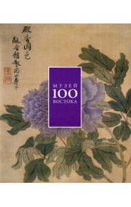 Музей Востока 100. Альбом