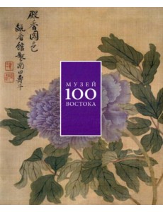 Музей Востока 100. Альбом