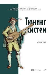 Тюнинг систем: экспериментирование для инженеров от A/B-тестирования до байесовской оптимизации