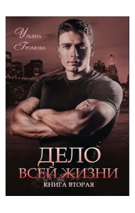 Дело всей жизни. Кн. 2
