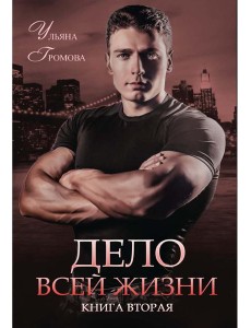 Дело всей жизни. Кн. 2
