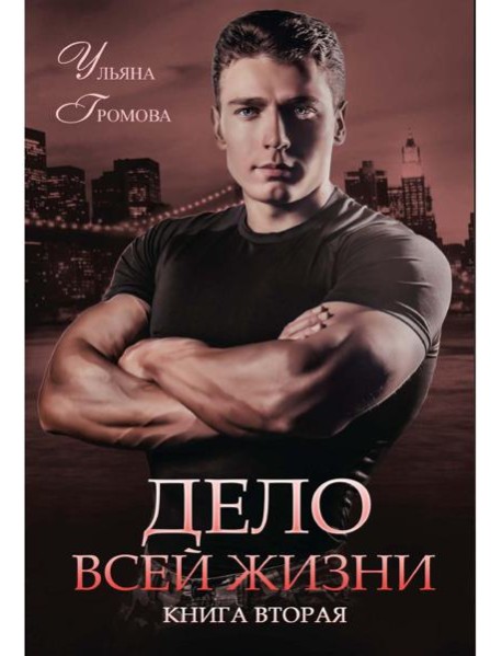 Дело всей жизни. Кн. 2
