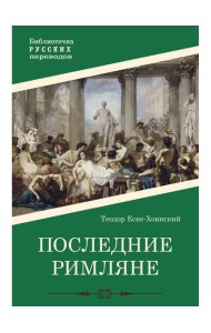 Последние римляне