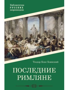 Последние римляне Последние римляне