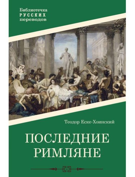 Последние римляне