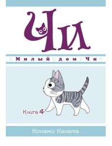 Милый дом Чи. Кн. 4: манга Милый дом Чи. Кн. 4: манга