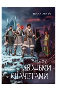 Между людьми и кначетами